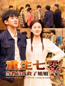 重生七零當教官我救了姐姐一家